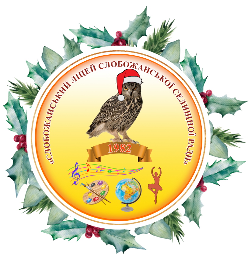 Слобожанський ліцей Слобожанської селищної ради